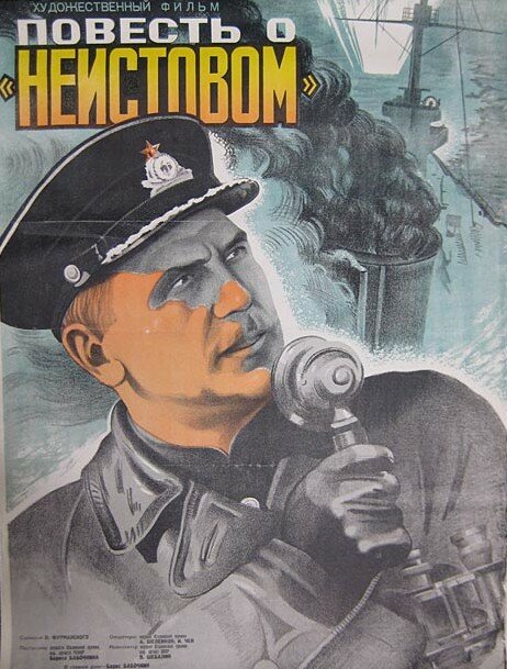 Повесть о «Неистовом» (1947) постер