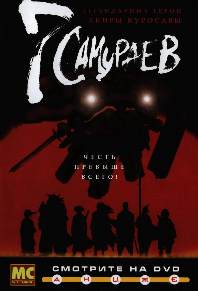 7 самураев (2004) постер