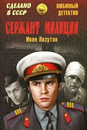 Сержант милиции (1974) постер