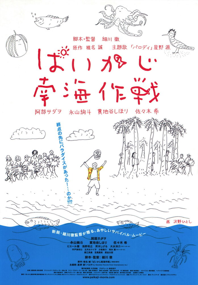 Paikaji nankai sakusen (2012) постер