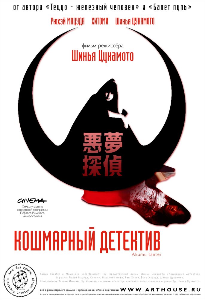 Кошмарный детектив (2006) постер