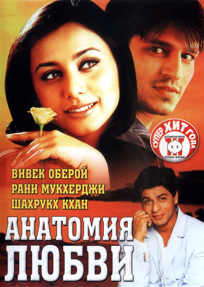 Анатомия любви (2002) постер