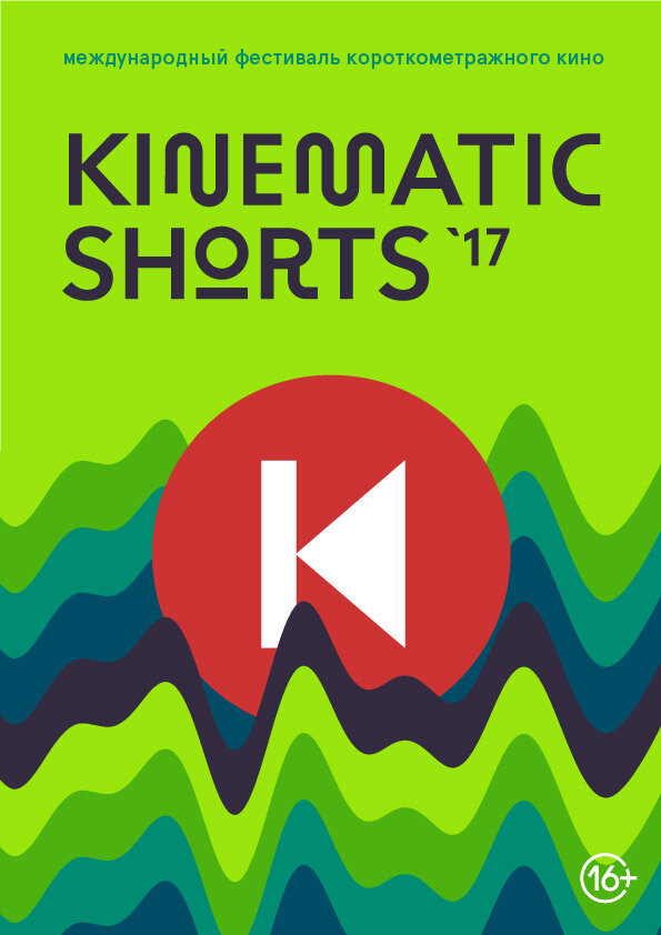 Kinematic Shorts 2017 (2017) постер