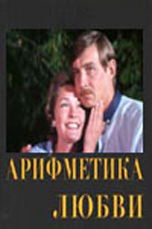 Арифметика любви (1987) постер
