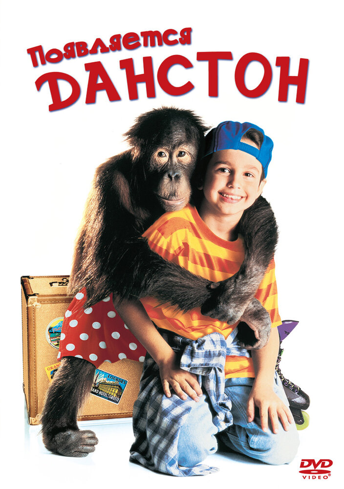 Появляется Данстон (1996) постер