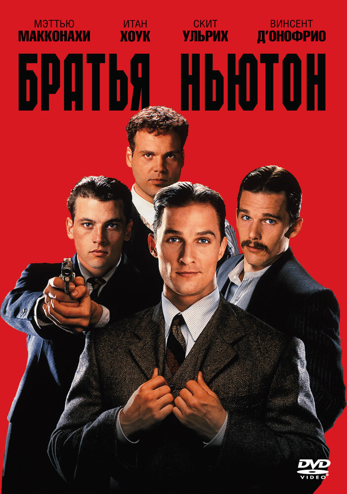 Братья Ньютон (1998) постер