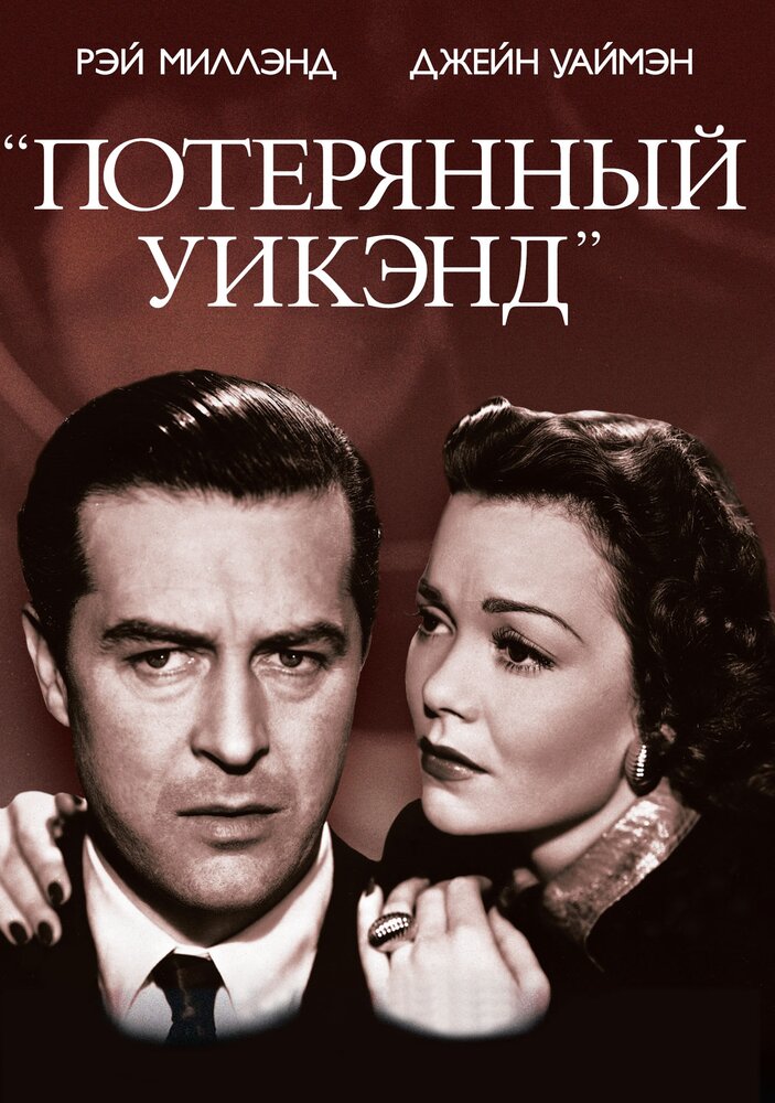 Потерянный уик-энд (1945) постер