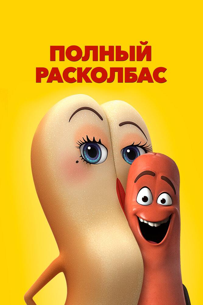 Полный расколбас (2016) постер