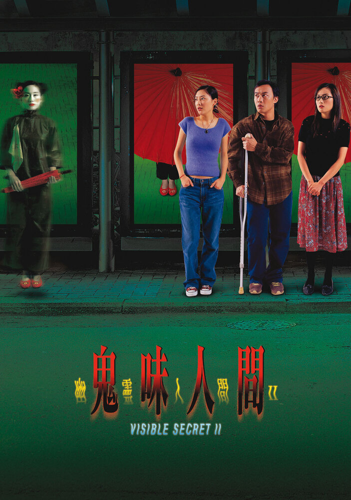 Видимая тайна 2 (2002) постер
