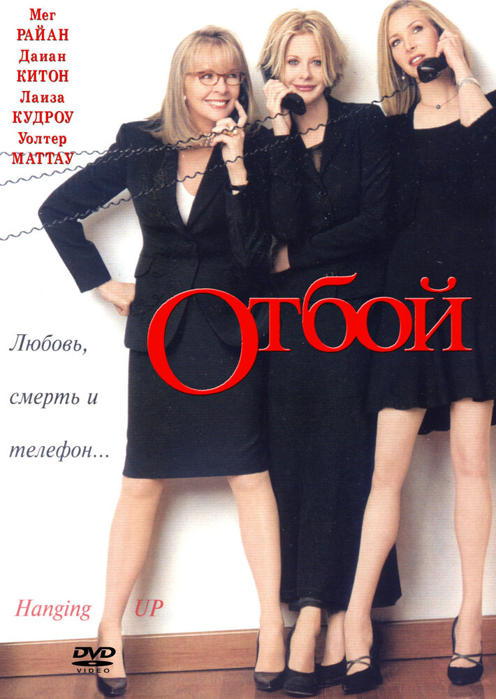 Отбой (2000) постер