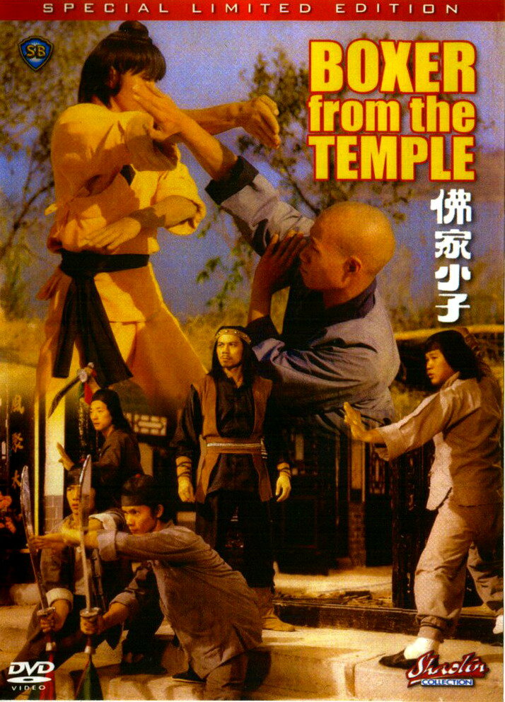 Боксер из храма (1980) постер