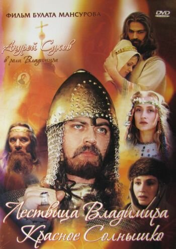 Сага древних булгар: Лествица Владимира Красное Солнышко (2004) постер