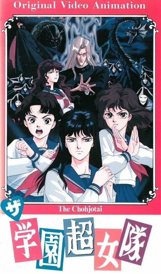 Команда супершкольниц (1991) постер