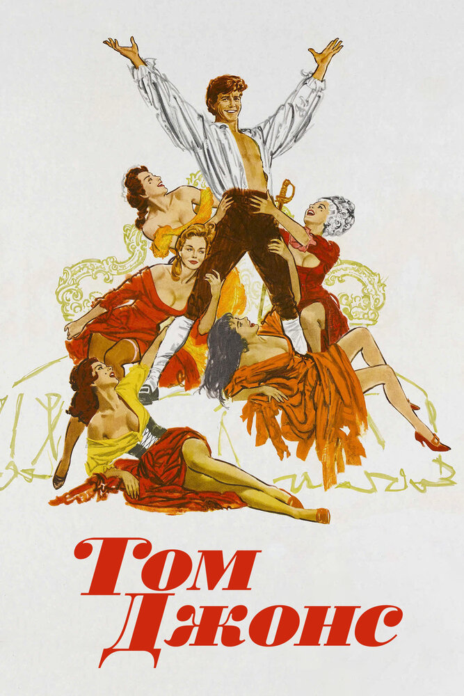Том Джонс (1963) постер