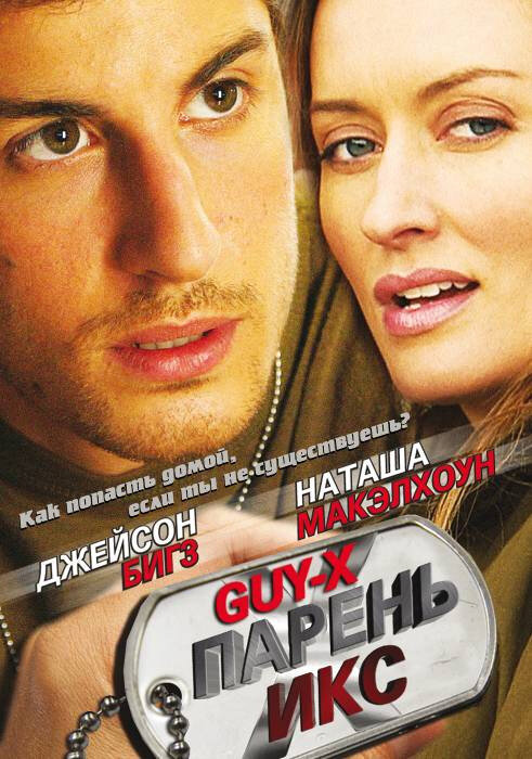 Парень Икс (2005) постер