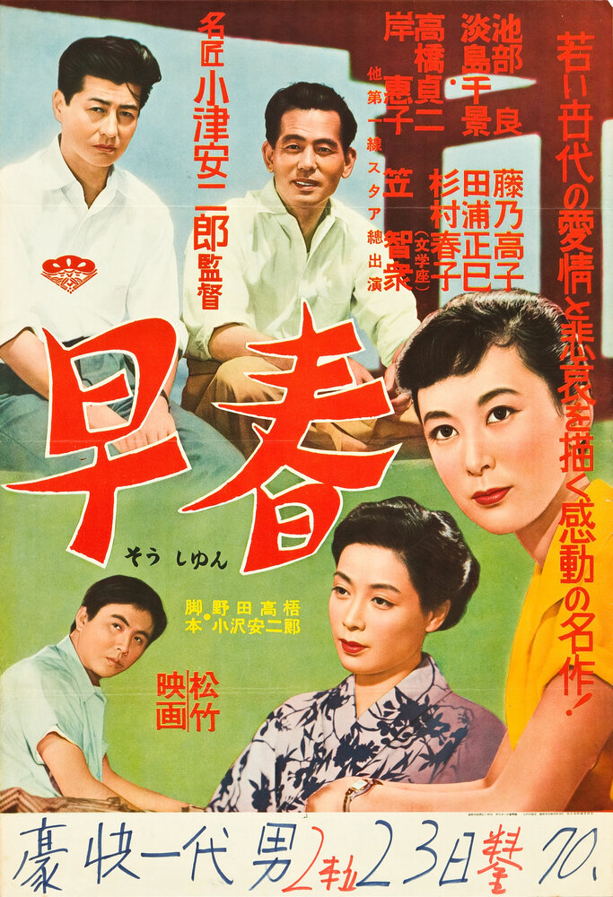 Ранняя весна (1955) постер