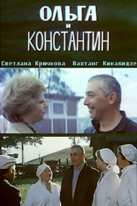 Ольга и Константин (1984) постер