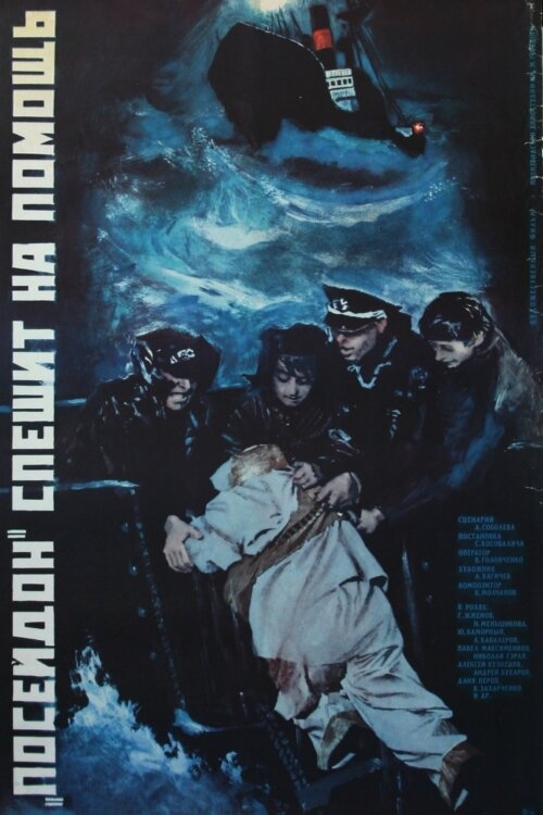 «Посейдон» спешит на помощь (1977) постер