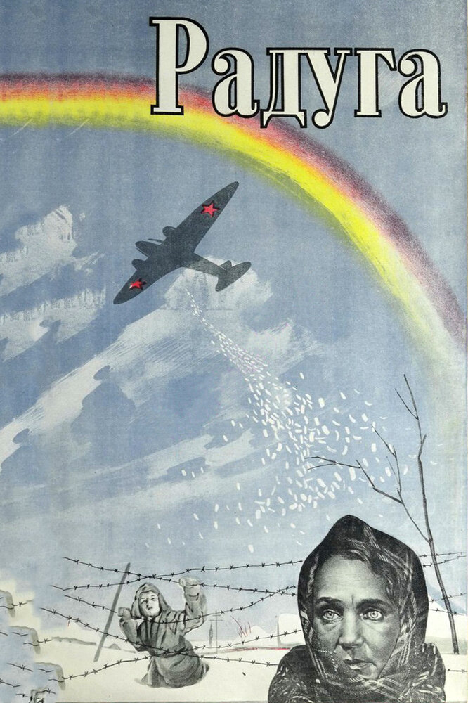 Радуга (1943) постер