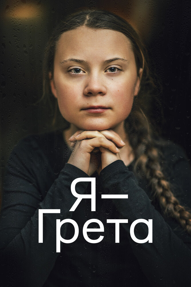 Я — Грета (2020) постер
