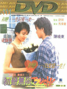 Первая любовь (1997) постер