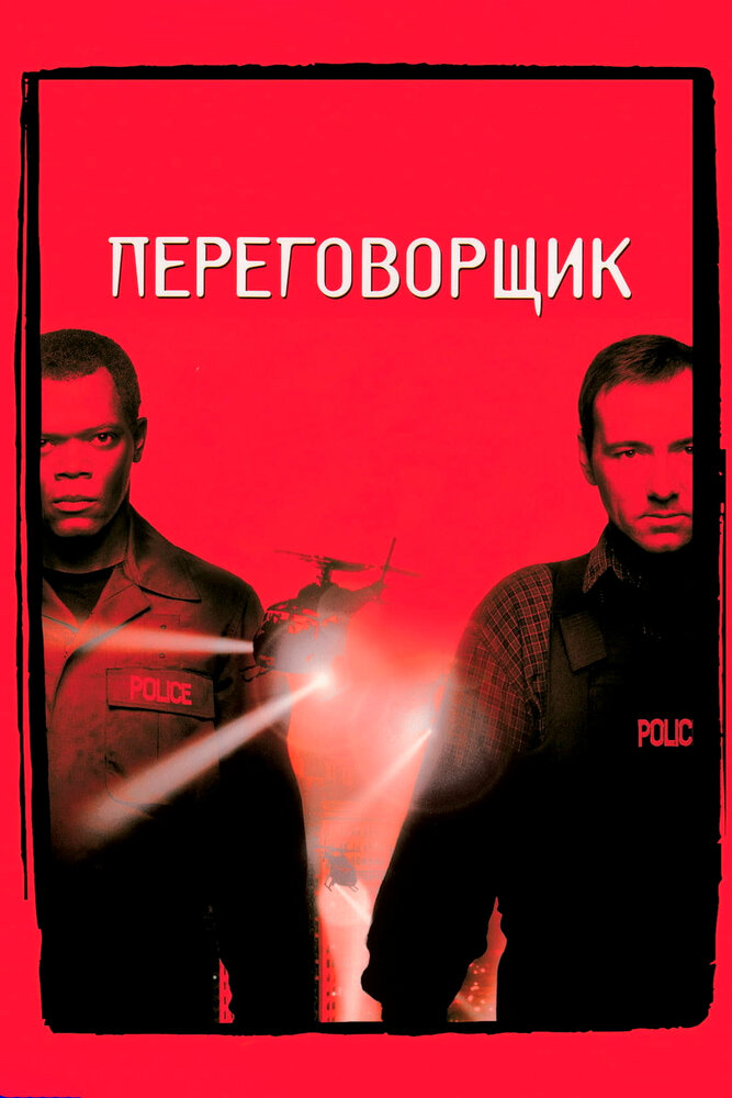 Переговорщик (1998) постер