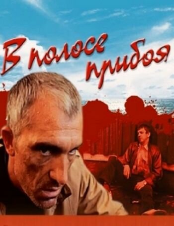 В полосе прибоя (1990) постер