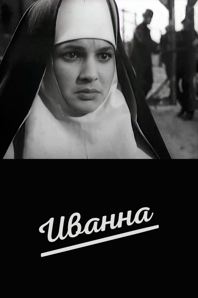 Иванна (1959) постер