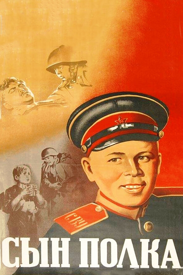 Сын полка (1946) постер
