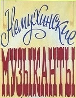 Немухинские музыканты (1981) постер