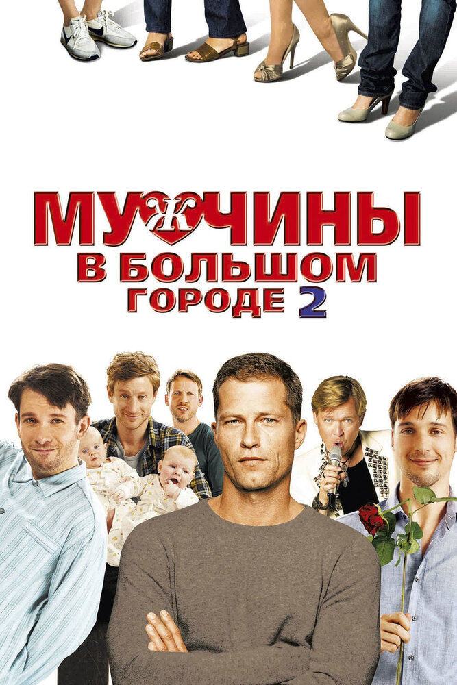 Мужчины в большом городе 2 (2011) постер