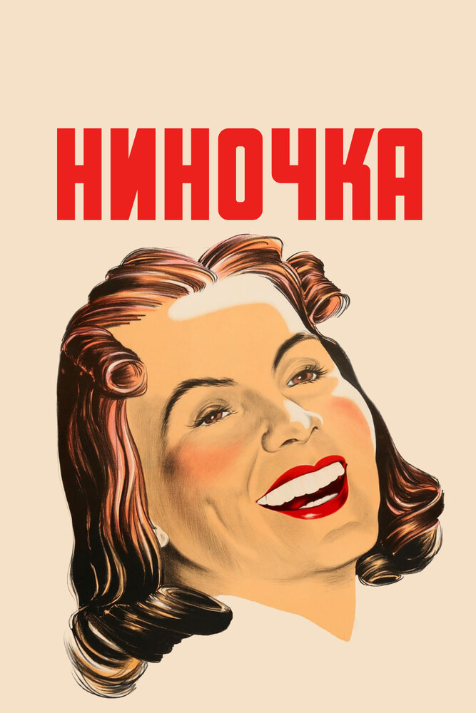 Ниночка (1939) постер