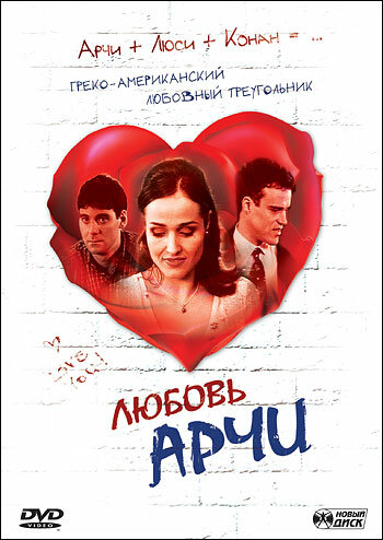 Любовь Арчи (2000) постер