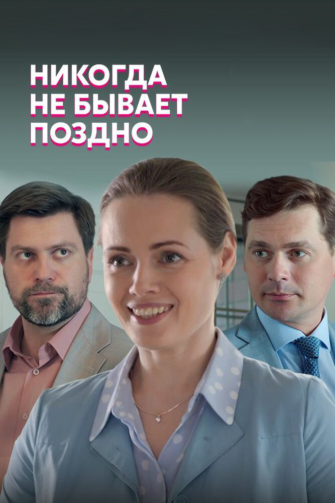 Никогда не бывает поздно (2019) постер