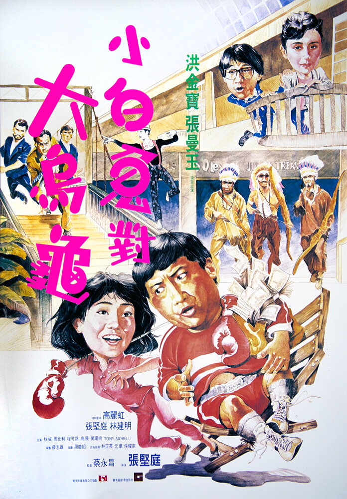Фиктивный брак (1986) постер