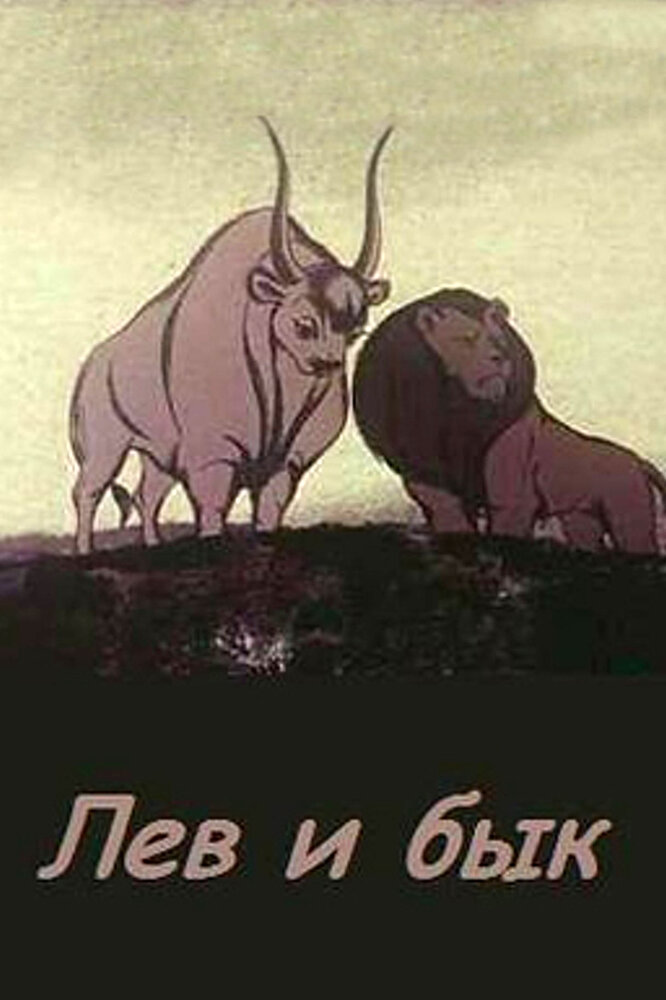 Лев и бык (1983) постер