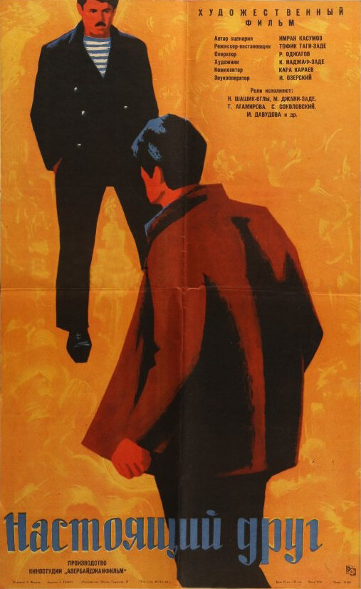 Настоящий друг (1959) постер
