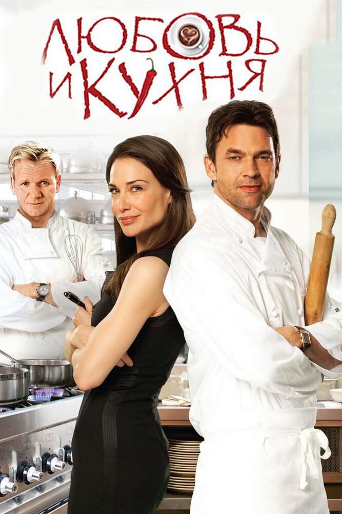 Любовь и кухня (2011) постер