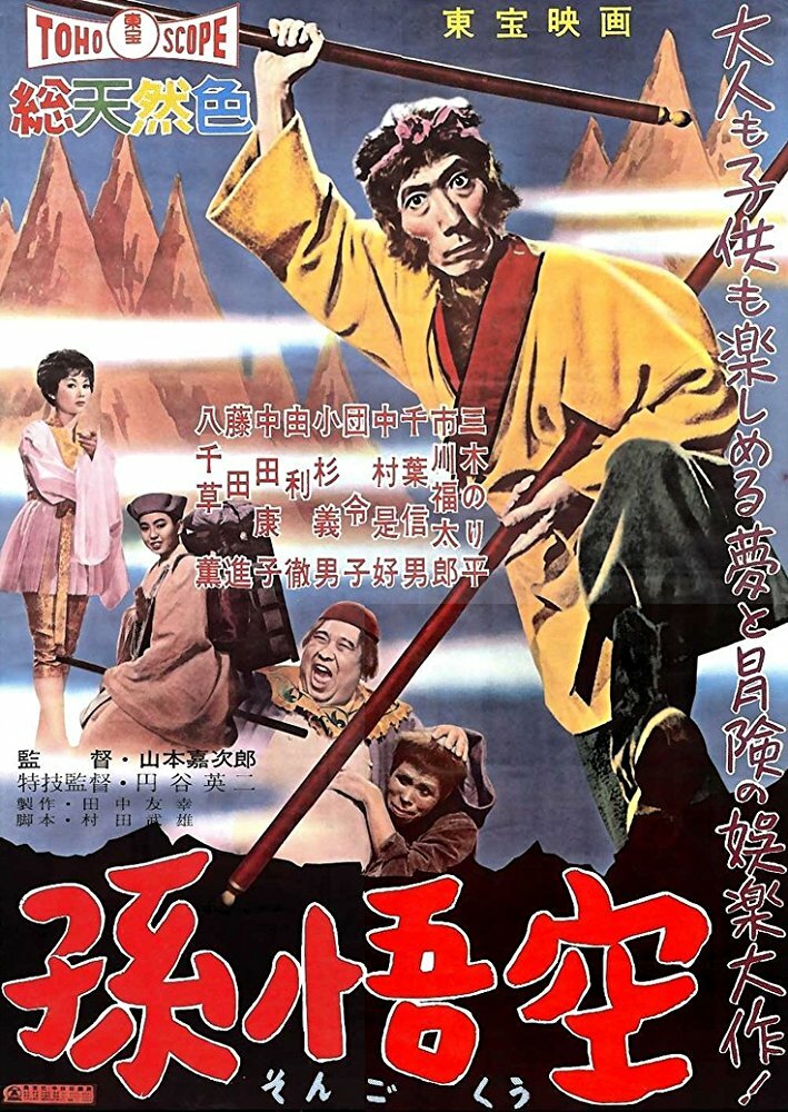 Царь обезьян: Путешествие на Запад (1959) постер