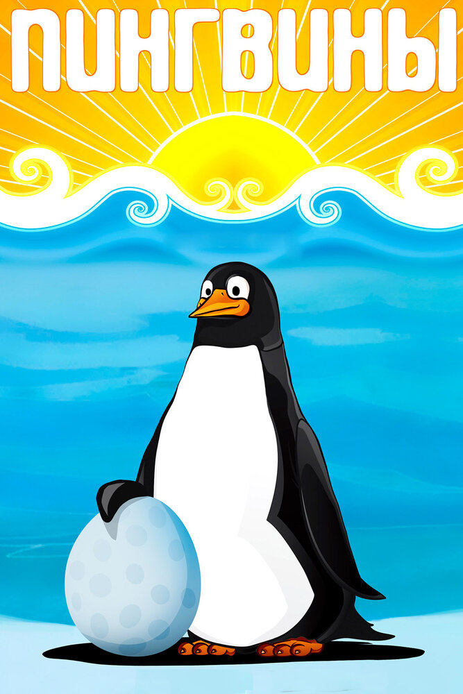 Пингвины (1968) постер