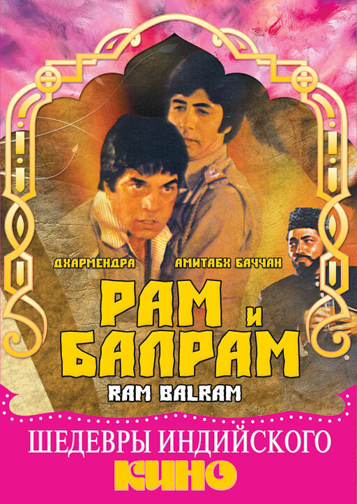 Рам и Балрам (1980) постер