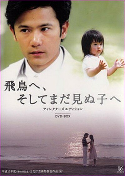 Для Асуки и ребенка, которого я не видел (2005) постер