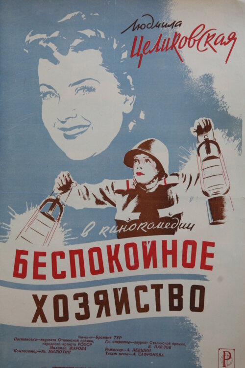 Беспокойное хозяйство (1946) постер