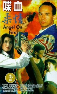 Огненный ангел (1995) постер