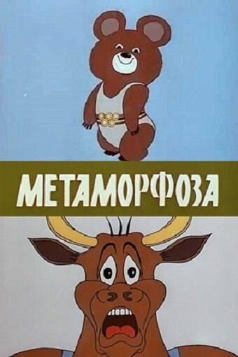 Метаморфоза (1980) постер