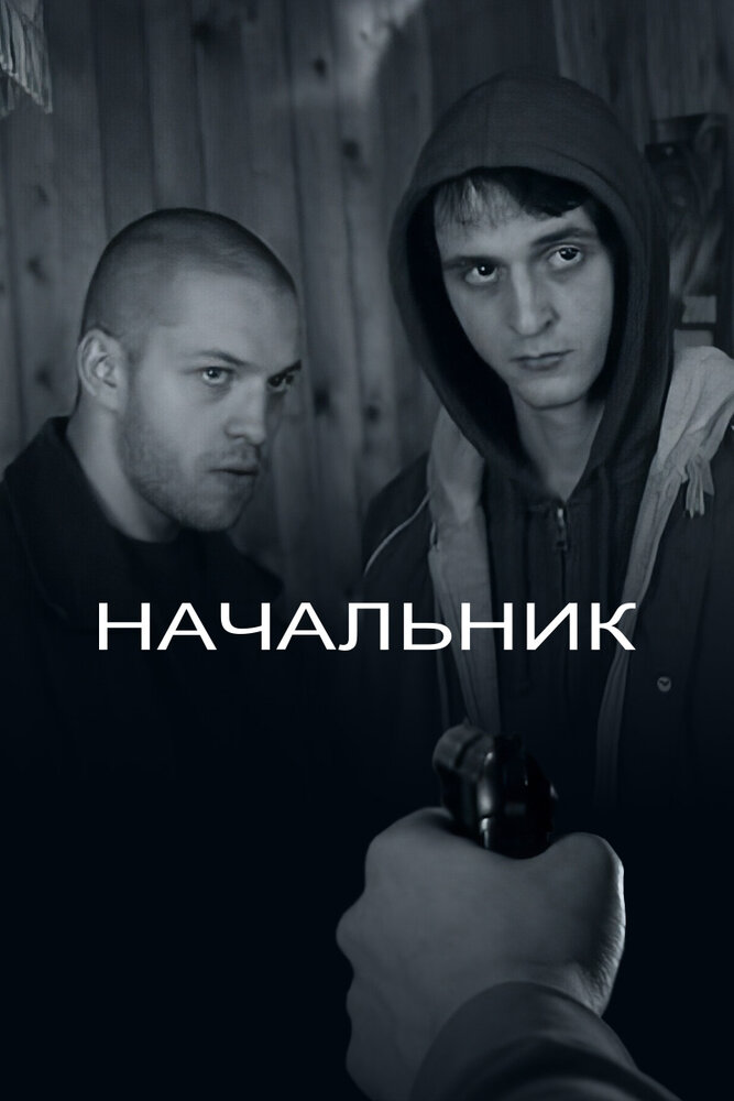 Начальник (2009) постер