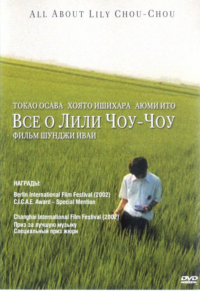 Все о Лили Чоу-Чоу (2001) постер
