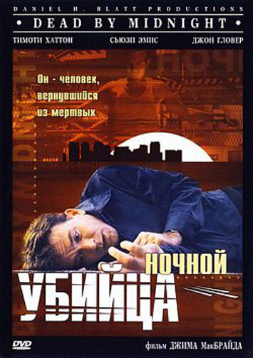 Ночной убийца (1997) постер