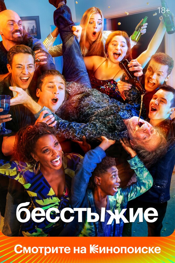 Бесстыжие (2011) постер