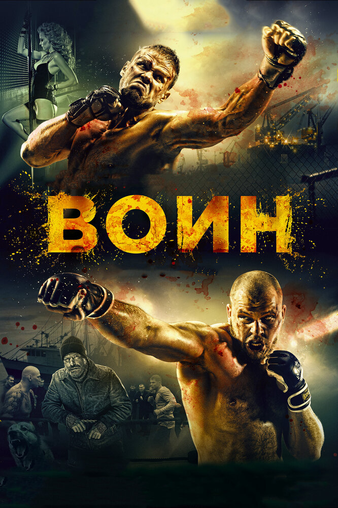 Воин (2015) постер